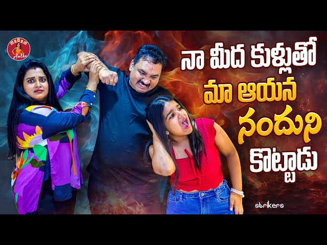 నా మీద కుళ్ళుతో మా ఆయన నందుని కొట్టాడు || Madam Anthe || Strikers class=