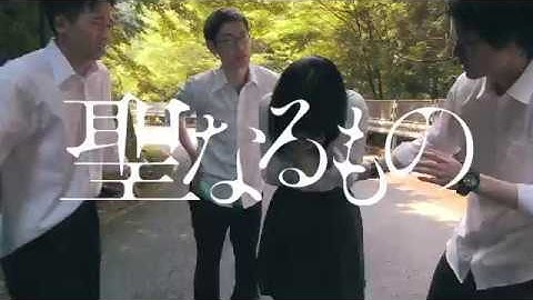 「聖なるもの」予告編【36】