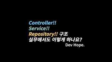 Controller - Service - Repository 실무에서도 이렇게 하나요? + 내가 설계하는 방식