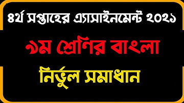 Class 9 4th week Bangla assignment 2021 solution। নবম শ্রেণির ৪র্থ সপ্তাহের বাংলা এসাইনমেন্ট ২০২১ ।