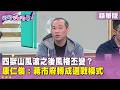 精華片段》四獸山風波之後風格丕變？ #康仁俊 ：蔣市府轉成選戰模式【#狠狠抖內幕】2026.06.10