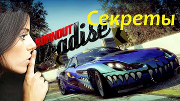 Секреты и Советы по прохождению BURNOUT PARADISE.