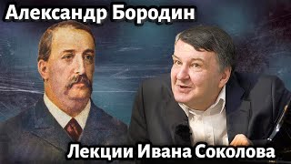 Лекция 206. Александр Бородин. Творчество. Кто автор третьей симфонии? | Композитор Иван Соколов.