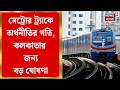 Kolkata Metro News | আগামী পাঁচ বছরে মেট্রোয় ৬০ NEXT GEN রেক, একাধিক মেট্রো স্টেশনের আধুনিকীকরণ