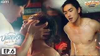 REACTION บรรยากาศรักเดอะซีรีส์ Love in The Air | EP.6 | เม้นท์ก่อนเข้านอน