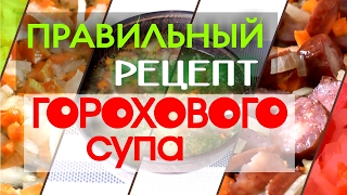 Гороховый суп рецепт приготовления Гороховый суп рецепт приготовления