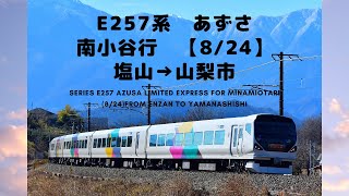 【2017年廃止】E257系　あずさ　南小谷行　塩山→山梨市（8/24） SERIES E257 Azusa Limited Express from Enzan to Ymanashishi