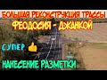 Крым.Трасса ФЕОДОСИЯ-ДЖАНКОЙ.Большой РЕМОНТ дороги.НАНЕСЕНИЕ разметки.ВОДА в Крыму.ЛИФТЫ на Тавриде