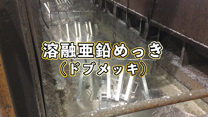 溶融亜鉛めっき ドブメッキ Youtube