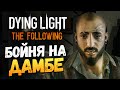 Dying Light: The Following - Бойня на Дамбе #2
