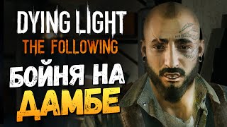 Dying Light: The Following - Бойня на Дамбе #2