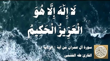 003 1 طه الفشني - سورة آل عمران من آية ١ إلى آية ١٣