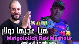 Cheb Lotfi Ft Manini Sahar 2023 • Matgololich Rak Mashour • Exclusive Live Solazure