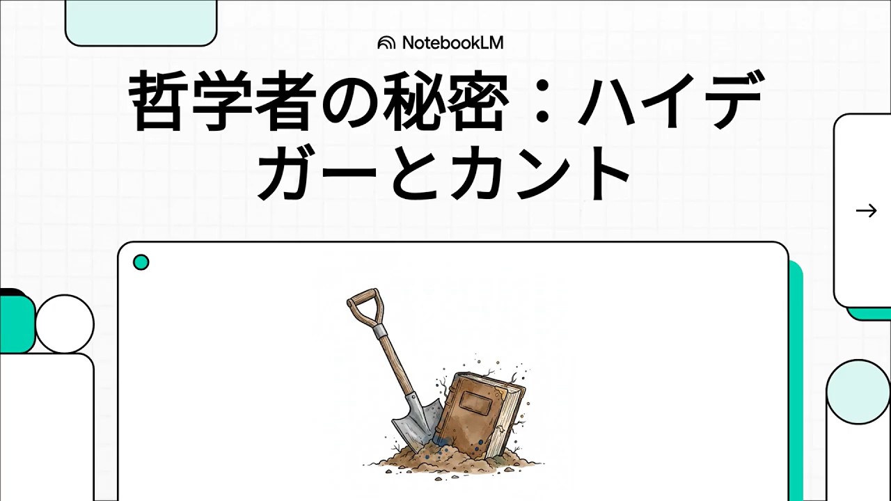 哲学者の秘密：ハイデガーとカント（イアン・マリー：ハイデガーの隠れ家）　#解説動画