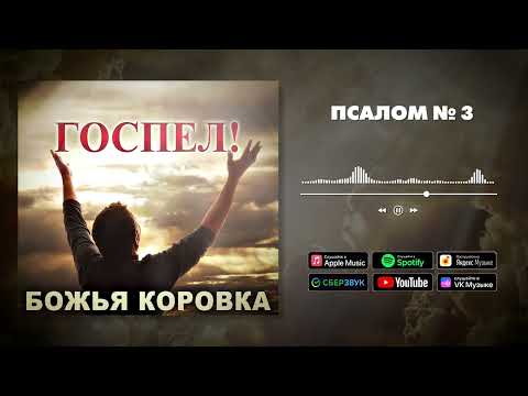 Божья Коровка - Псалом № 3(Госпел версия )