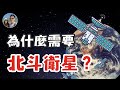 中國為什麼需要北斗衛星？｜中國現代史系列｜穆sir講故 EP38
