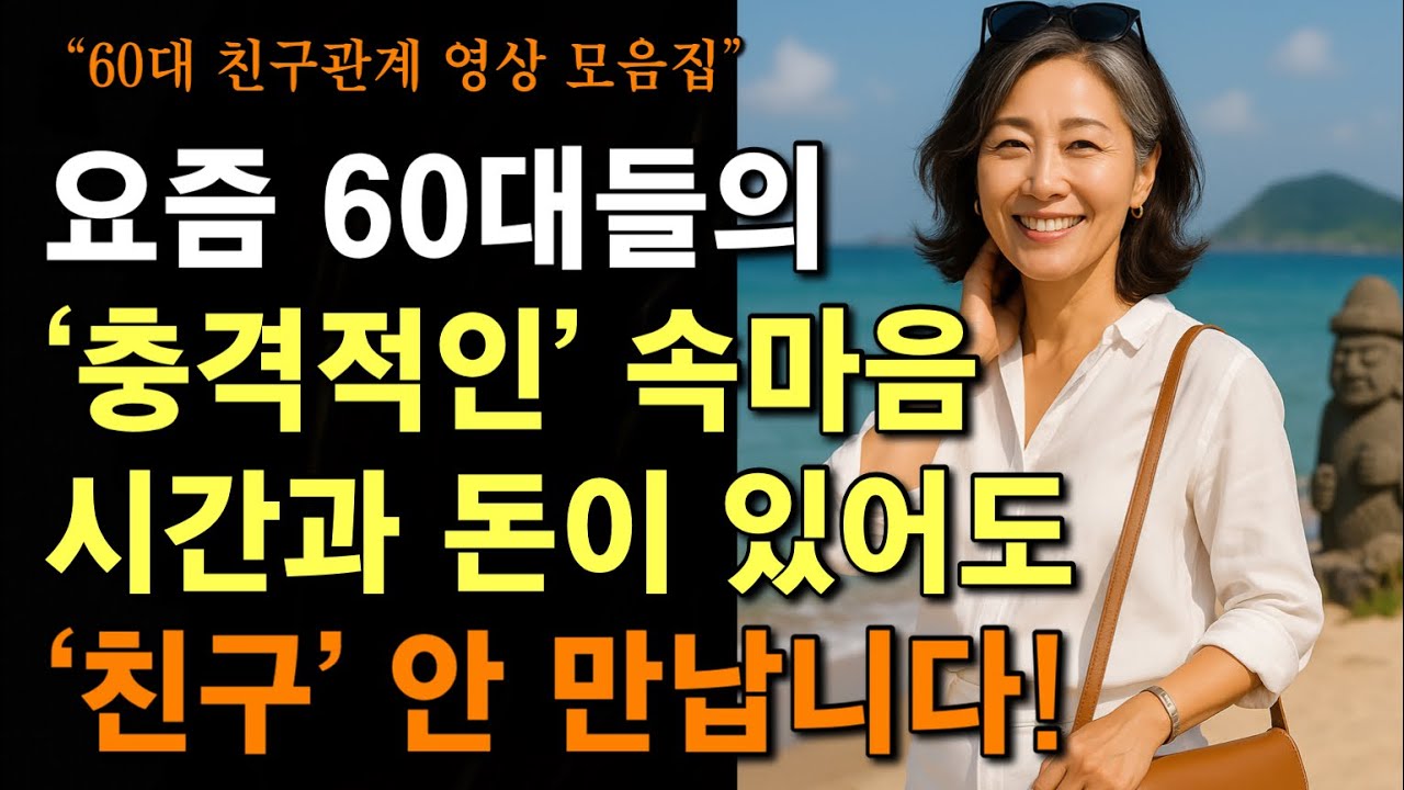 60넘으면, 진짜 친구는 3명도 많습니다. | 친구관계 애쓰지마세요! - 총4편 영상모음집 | 혼자를 즐기는 여유와 행복 | 인생 | 노후지혜 | 명언 | 오디오북 