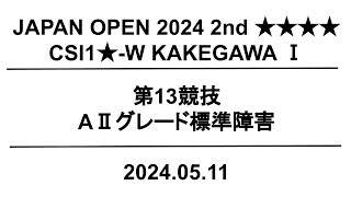 【公式】JapanOpen2024 2nd  第13競技｜配信運営：HORSMART