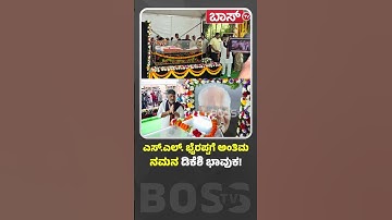 ಎಸ್.ಎಲ್. ಭೈರಪ್ಪಗೆ ಅಂತಿಮ ನಮನ ಡಿಕೆಶಿ ಭಾವುಕ! | S L Bhyrappa Passes Away | D K Shivakumar | Boss Tv