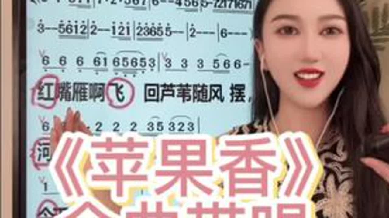 《苹果香》完整版带唱来啦～给想学想练的哥哥姐姐们又录了一遍，这个是黑大婶的降调版，郎戈的升调版，男女士都能唱，适合自己的就是最好的哟！#苹果香 #苹果香带唱 #教唱歌直播间 #流行歌曲教学 #辛...