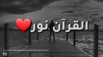 إن هذا القرآن يهدى للتى هى أقوم/ القارئ عمر بن عبد العزيز / حالات واتس دينية