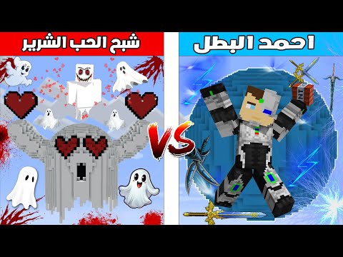 فلم ماين كرافت كوكب احمد البطل ضد كوكب شبح الحب الشرير
