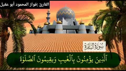 سورة البقرة صفحة2 بصوت القارئ فواز المحمود 💚أبو عقيل💚