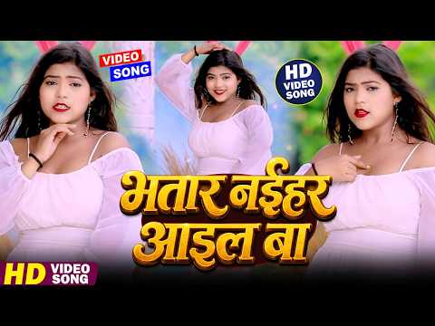 #Video - भतार नईहर आइल बा |#Live_Dance_Video | Bhatar Naihar Aail Ba | New Bhojpuri Song 2026
