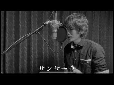 サンサーラ　cover:NETKミュージック