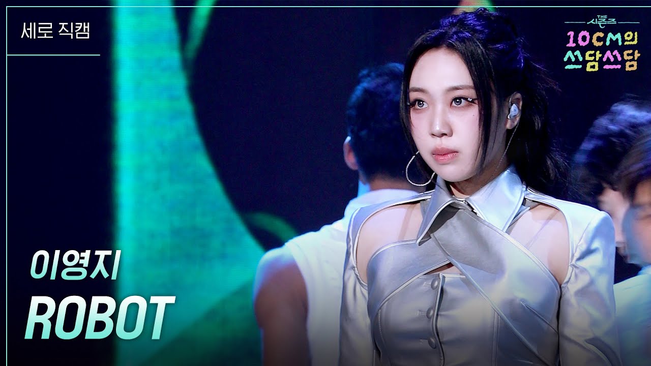 [세로]이영지 - ROBOT [더 시즌즈-10CM의 쓰담쓰담] | KBS 260227 방송