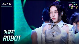 [세로]이영지 - ROBOT [더 시즌즈-10CM의 쓰담쓰담] | KBS 260227 방송