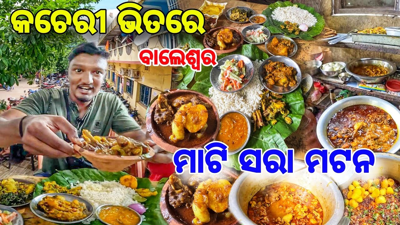 ବାଲେଶ୍ୱର କଚେରୀ ଭିତରେ ଦେଶୀ Mutton😋 ଅମିନ ଓକିଲ ସମସ୍ତେ ଖାଆନ୍ତି ଏଇଠି 🔥 Baleswar Mutton Hotel