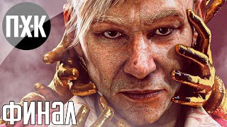 Far Cry 6: Pagan Min Control (DLC) прохождение #2 — Финал