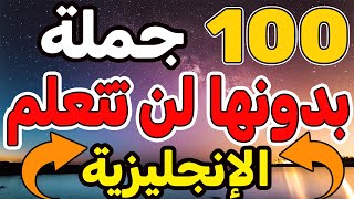 🚀🚀100 جملة من دونها لن تتعلم اللغة الإنجليزية,✅✅ أفضل وسيلة لتعلم اللغة الإنجليزية