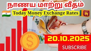Money Exchange Rates Today நாணய மாற்று வீதம் இலங்கை மற்றும் இந்திய ரூபாய்படி #euro #europe #dollar