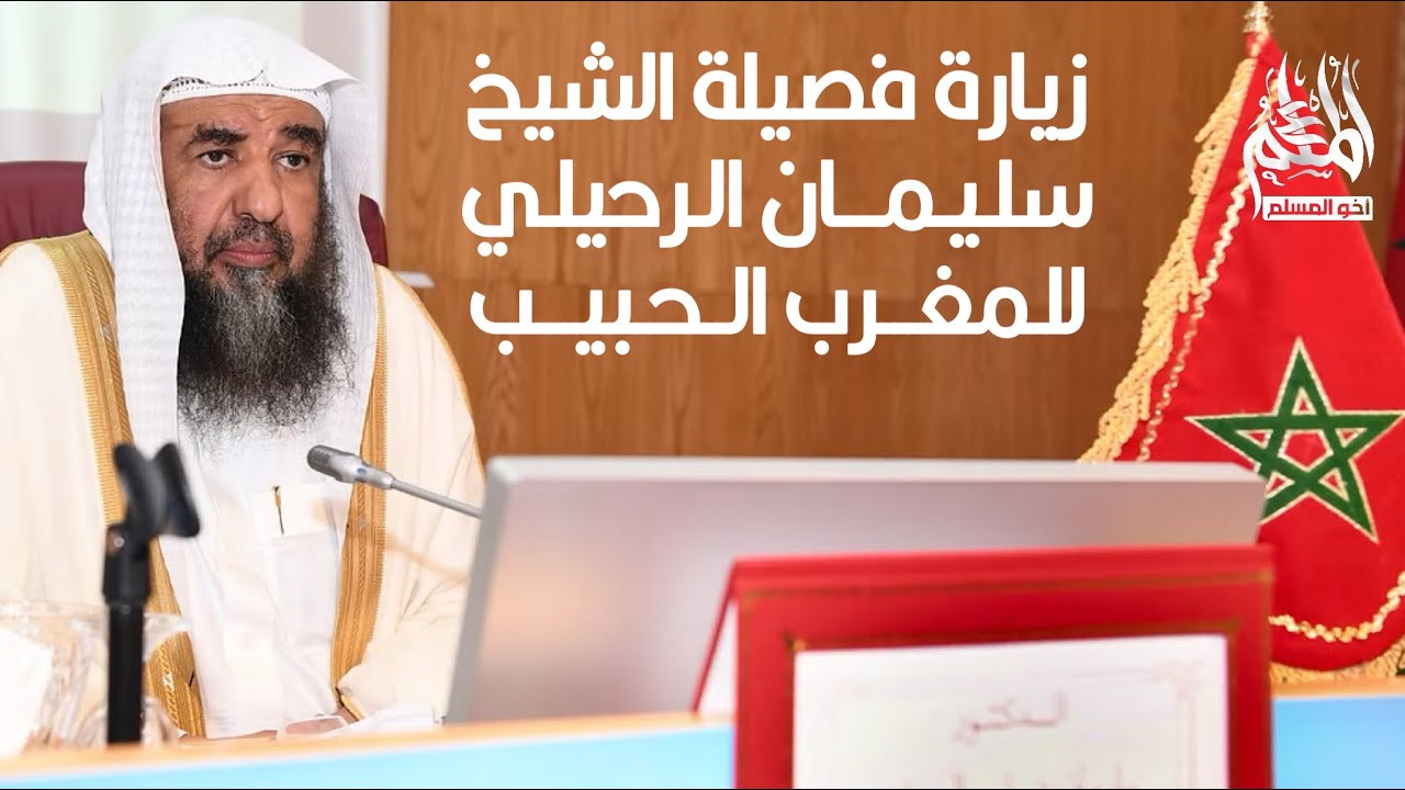 الشيخ سليمان الرحيلي في المغرب يلقي محاضرة حول الوسطية في الدين