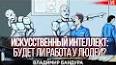 Искусственный интеллект: трансформация возможностей человека ile ilgili video