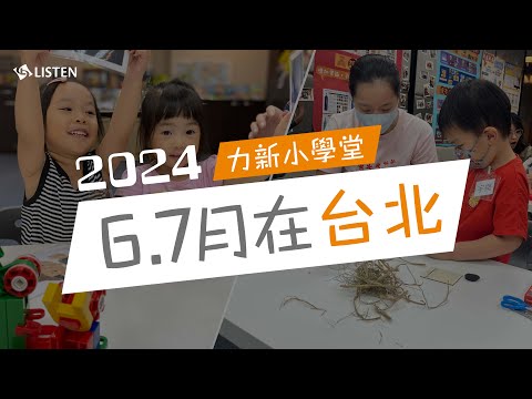 回顧底加 ｜ 2024 力新小學堂6.7月在台北