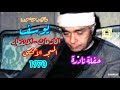 مصطفى إسماعيل تسجيل نادر لما تيسر من سور يوسف النازعات الانفطار المسجد الأقصى 1970