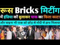 रूस Bricks मिटींग में इंडिया कों बुलाकर पाक लताड़ दिया | Pakistani public, Pak media on India