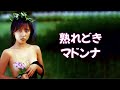 【つちやかおり】永遠の「花の82年組」