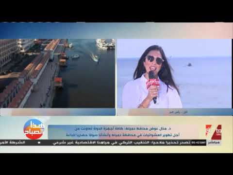 هذا الصباح لقاء خاص مع د منال عوض محافظ دمياط