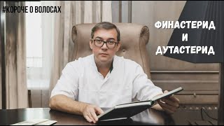 Финастерид и дутастерид.