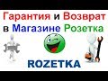 Гарантия и Возврат в Интернет Магазине Розетка(Rozetka.com.ua)!!! Как Оформить Заявку На Возврат!!!