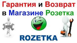 Гарантия и Возврат в Интернет Магазине Розетка(Rozetka.com.ua)!!! Как Оформить Заявку На Возврат!!!