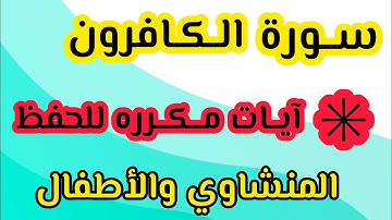حفظ سورة الكافرون من ٤ إلى ٦ المنشاوي والأطفال مكرره
