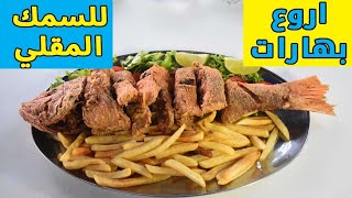 طريقة بهارات السمك المقلي | مكونات سهلة والنتيجة طعم يذوب القلب