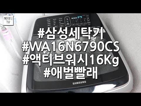삼성세탁기 액티브워시 (16Kg,WA16N6790CS,애벌빨래,10년만에 바꿈, Canon 200D,Video,캐논200D,동영상,복피디TV)