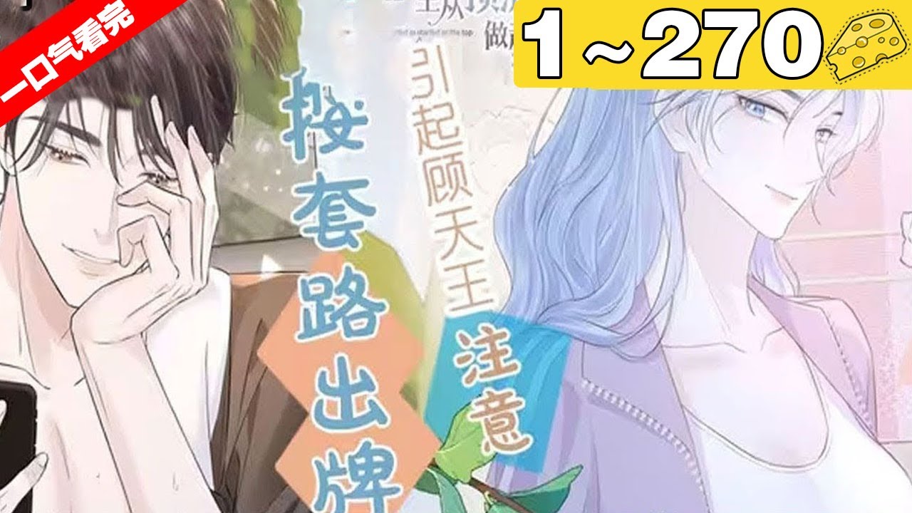 【一口气看完】《女王从顶流做起》超长合集：1~270集，古代帝国女将军开局穿越差点把弟弟杀了，不做系统任务就电击惩罚！依着系统，南向晚参加了练习生出道节目！#大女主 #穿越 #漫画解说