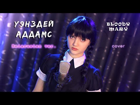 УЭНЗДЕЙ АДДАМС - Bloody Mary ( cover - пародия Ксения Левчик )